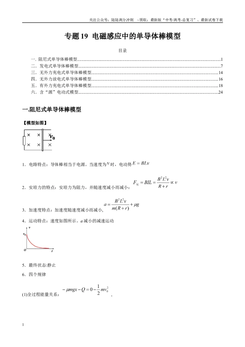 《专题19电磁感应中的单导体棒模型（教师版）_04-物理-高考总复习_专项复习_2025年_2025年高考物理热点模型与方法归纳》第1页预览