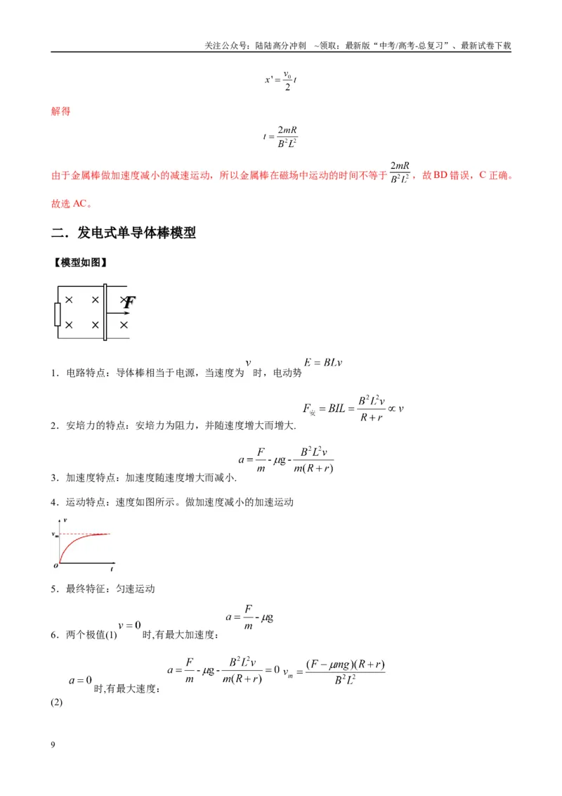 《专题19电磁感应中的单导体棒模型（教师版）_04-物理-高考总复习_专项复习_2025年_2025年高考物理热点模型与方法归纳》第9页预览