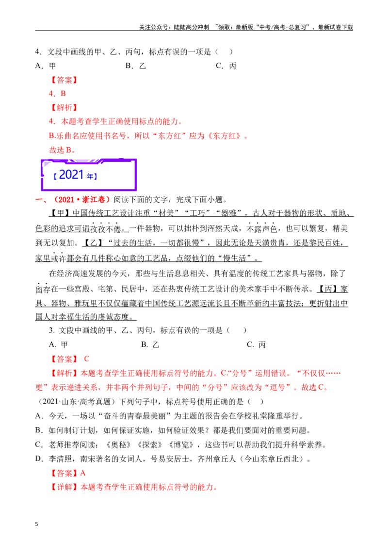 《专题17语言文字运用（标点类）解析版_专项复习_2025年_十年（2015-2024）高考语文真题分类汇编（全国通用）》第5页预览