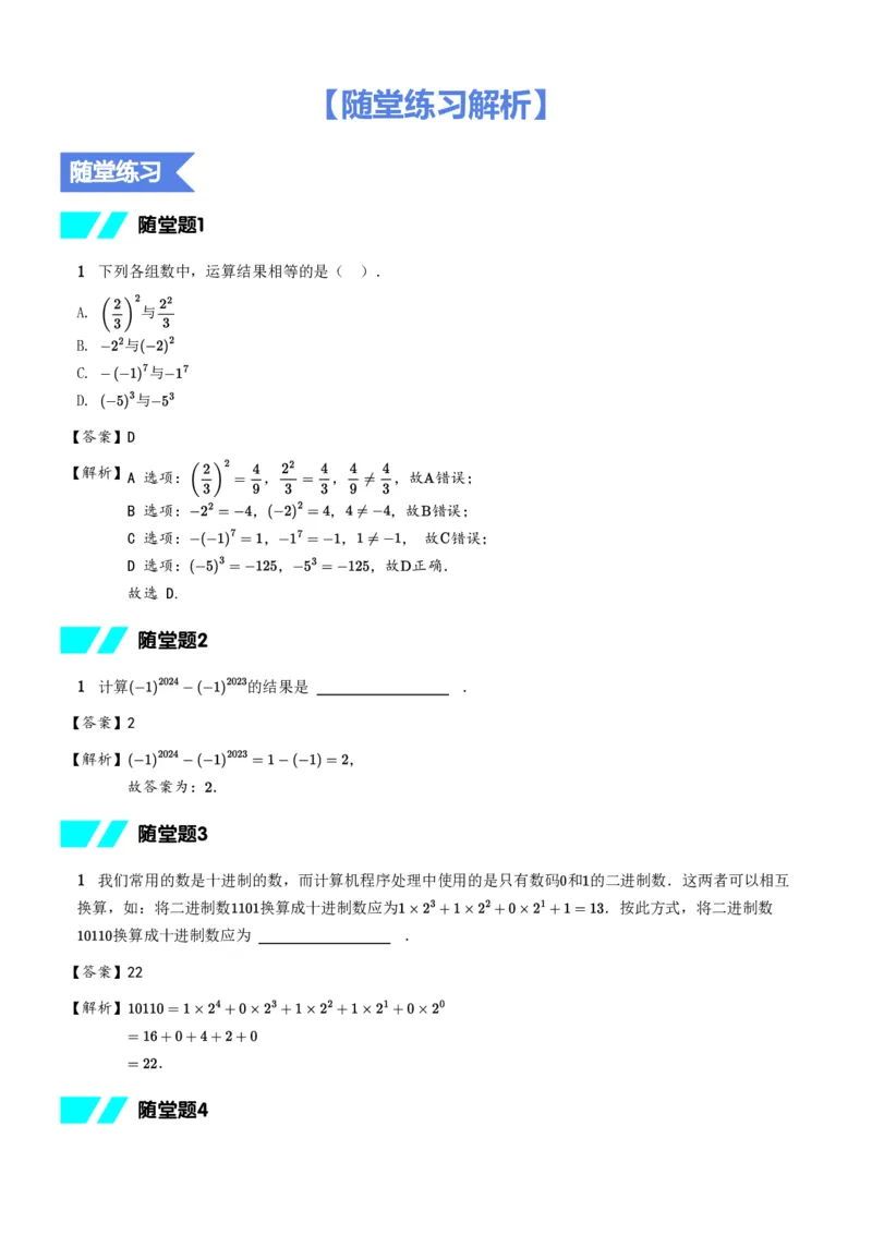 《随堂练习解析_2025初一网课_25初一数学_2025初一李再春-数学(希望学)_秋季上A+_5.运算能力课——有理数的乘方与混合运算》第1页预览