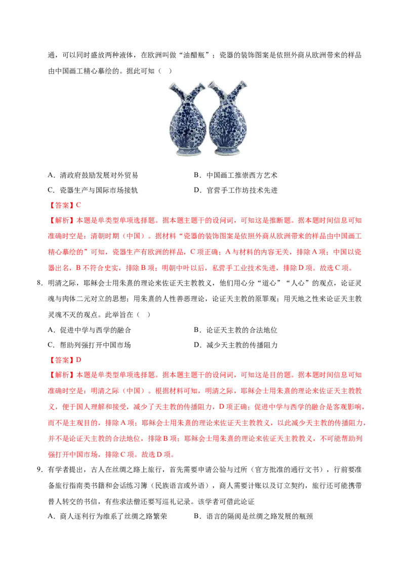 《（单元突破卷）第四单元商路、贸易与文化交流（教师版）_新版高中_高中历史新版_高中历史选择性必修3（统编版）_单元复习专项-P43_2025版》第4页预览
