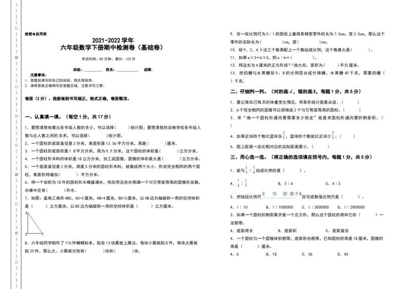 《六年级数学下册期中检测卷（基础卷）（含答案）苏教版_小学1-6年级全科全套_1-6年级全科下册_六年级_数学_数学六下苏教版》第1页预览