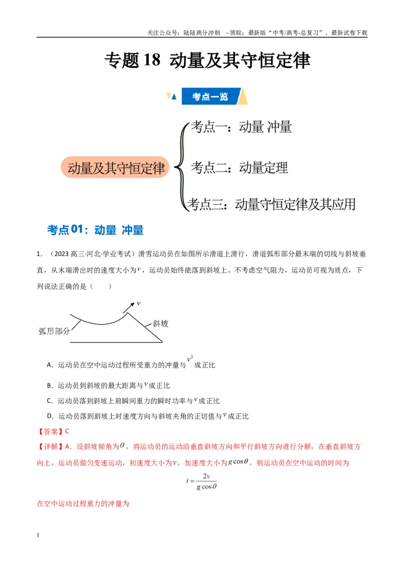《专题18动量及其守恒定律（教师版）_04-物理-高考总复习_专项复习_2025年_2025年高中学业水平合格考物理真题分类汇编（全国通用）》第1页预览