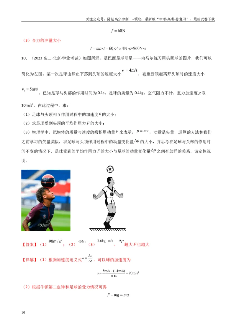 《专题18动量及其守恒定律（教师版）_04-物理-高考总复习_专项复习_2025年_2025年高中学业水平合格考物理真题分类汇编（全国通用）》第10页预览