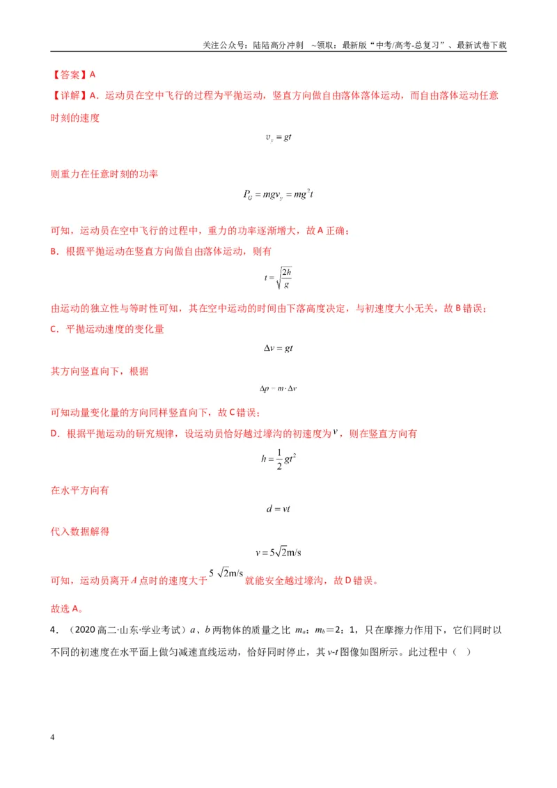 《专题18动量及其守恒定律（教师版）_04-物理-高考总复习_专项复习_2025年_2025年高中学业水平合格考物理真题分类汇编（全国通用）》第4页预览