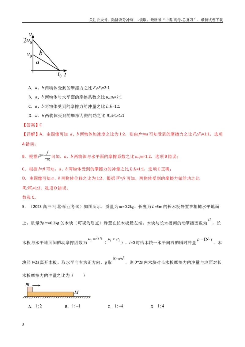 《专题18动量及其守恒定律（教师版）_04-物理-高考总复习_专项复习_2025年_2025年高中学业水平合格考物理真题分类汇编（全国通用）》第5页预览