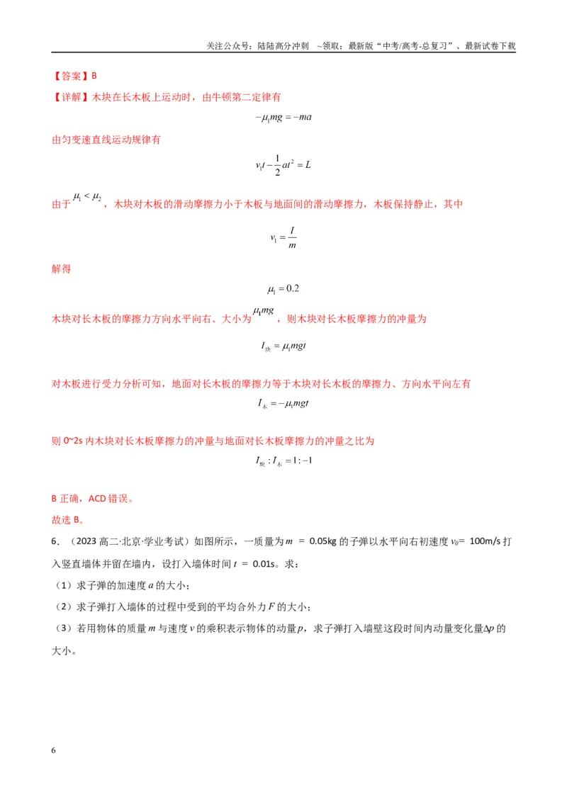 《专题18动量及其守恒定律（教师版）_04-物理-高考总复习_专项复习_2025年_2025年高中学业水平合格考物理真题分类汇编（全国通用）》第6页预览