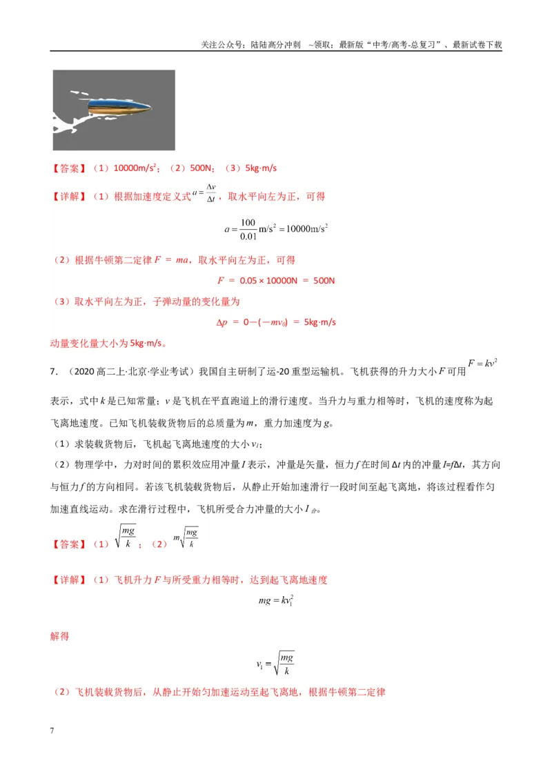 《专题18动量及其守恒定律（教师版）_04-物理-高考总复习_专项复习_2025年_2025年高中学业水平合格考物理真题分类汇编（全国通用）》第7页预览