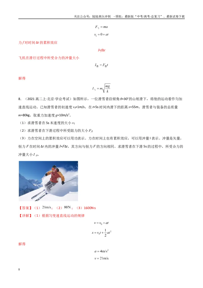 《专题18动量及其守恒定律（教师版）_04-物理-高考总复习_专项复习_2025年_2025年高中学业水平合格考物理真题分类汇编（全国通用）》第8页预览