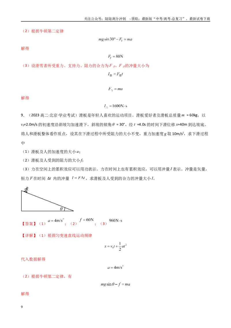 《专题18动量及其守恒定律（教师版）_04-物理-高考总复习_专项复习_2025年_2025年高中学业水平合格考物理真题分类汇编（全国通用）》第9页预览