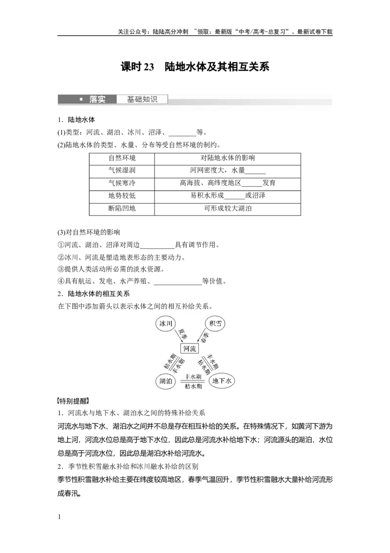 《第一部分　第四章　课时23　陆地水体及其相互关系_07-地理-高考总复习_一轮复习_2024年_2024高考地理大一轮复习课件讲义新人教版知识总结_2024年高考地理一轮复习讲义（新人教版）》第1页预览