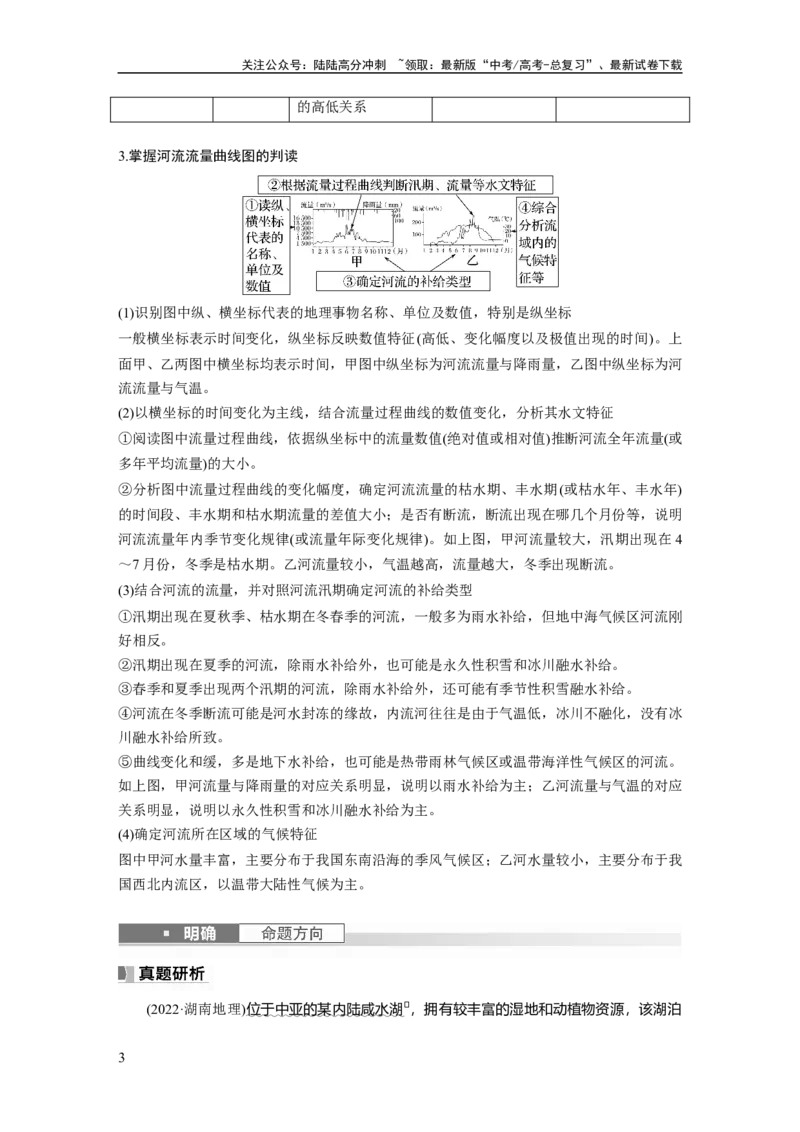 《第一部分　第四章　课时23　陆地水体及其相互关系_07-地理-高考总复习_一轮复习_2024年_2024高考地理大一轮复习课件讲义新人教版知识总结_2024年高考地理一轮复习讲义（新人教版）》第3页预览