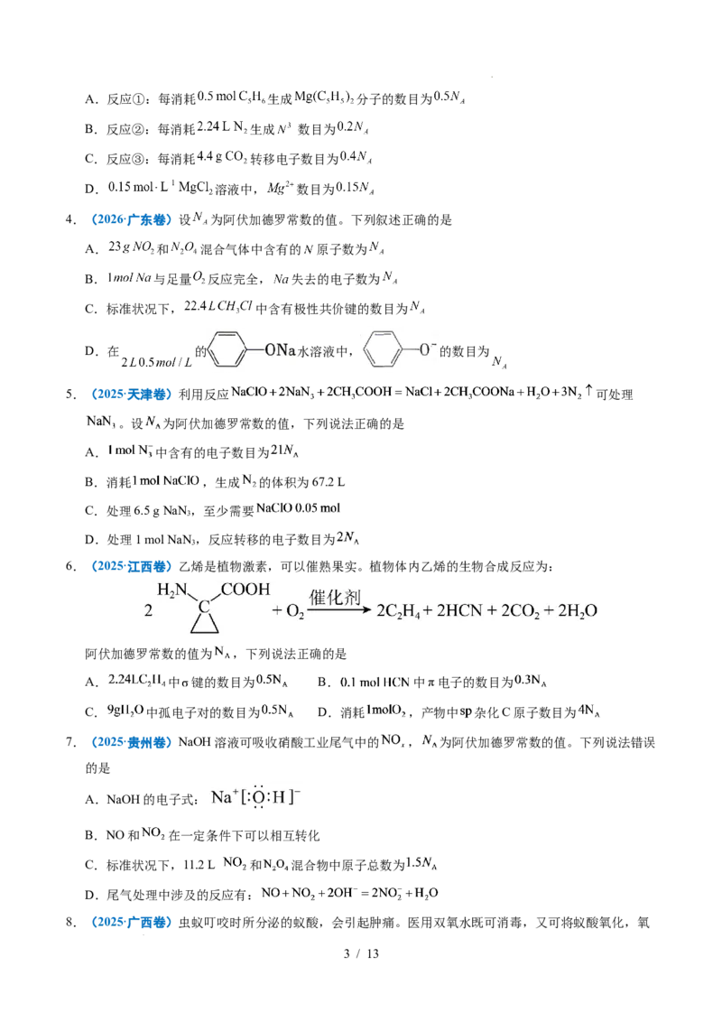 《专题05化学计量_9.11_2027版高考《2022-2026高考真题分类汇编》（化学）（全国通用）》第3页预览