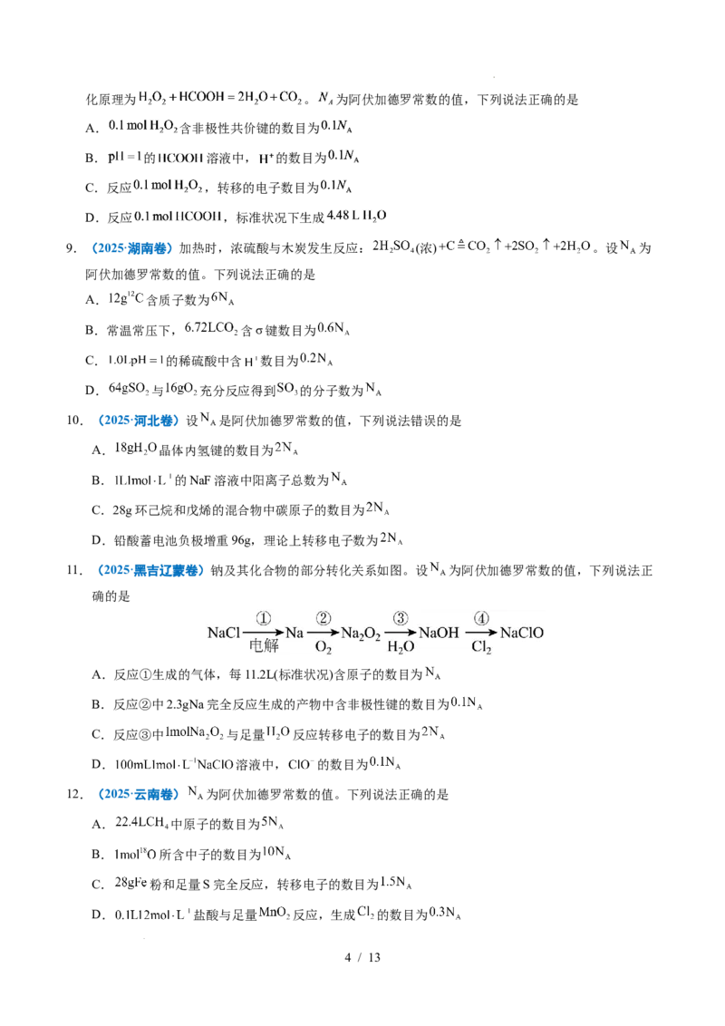 《专题05化学计量_9.11_2027版高考《2022-2026高考真题分类汇编》（化学）（全国通用）》第4页预览
