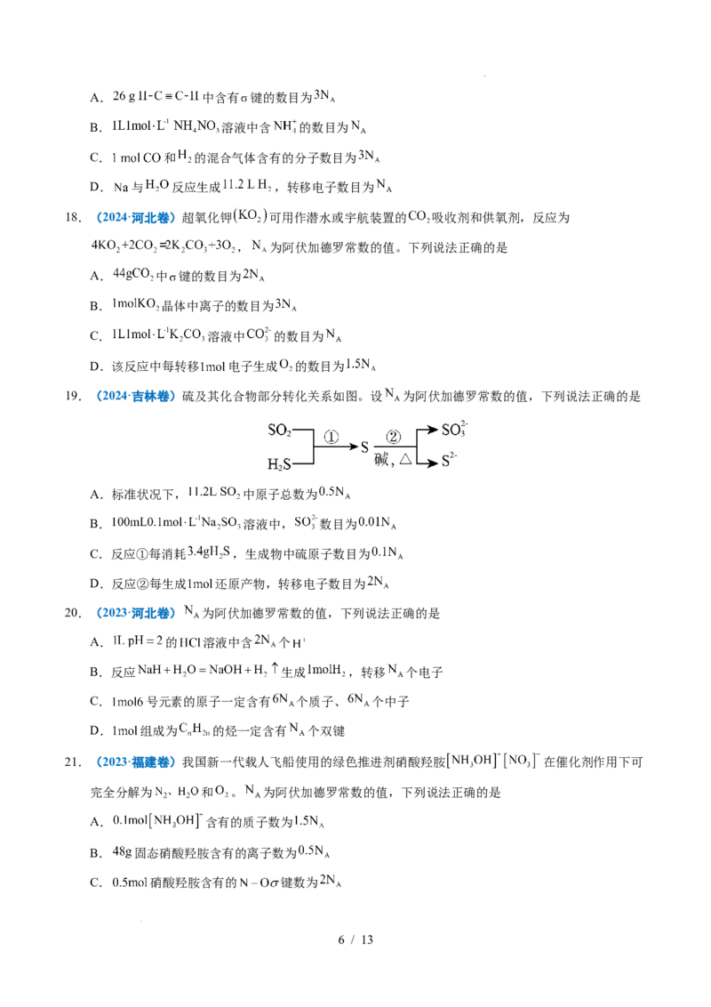 《专题05化学计量_9.11_2027版高考《2022-2026高考真题分类汇编》（化学）（全国通用）》第6页预览