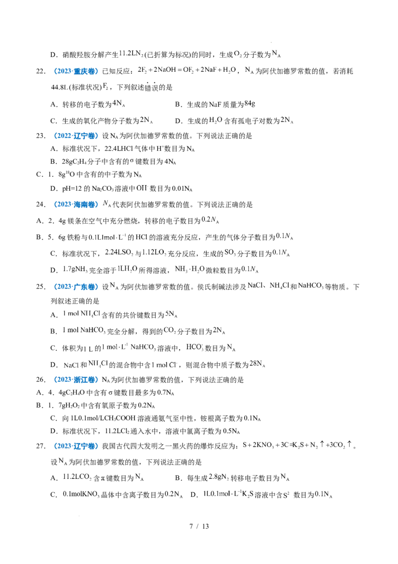 《专题05化学计量_9.11_2027版高考《2022-2026高考真题分类汇编》（化学）（全国通用）》第7页预览