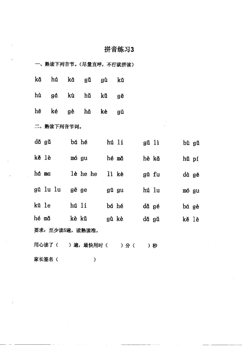 《拼音练读卷（三）一上语文_小学1-6年级全科全套_1-6年级全科上册_一年级_语文_语文一上拼音专项练习》第3页预览