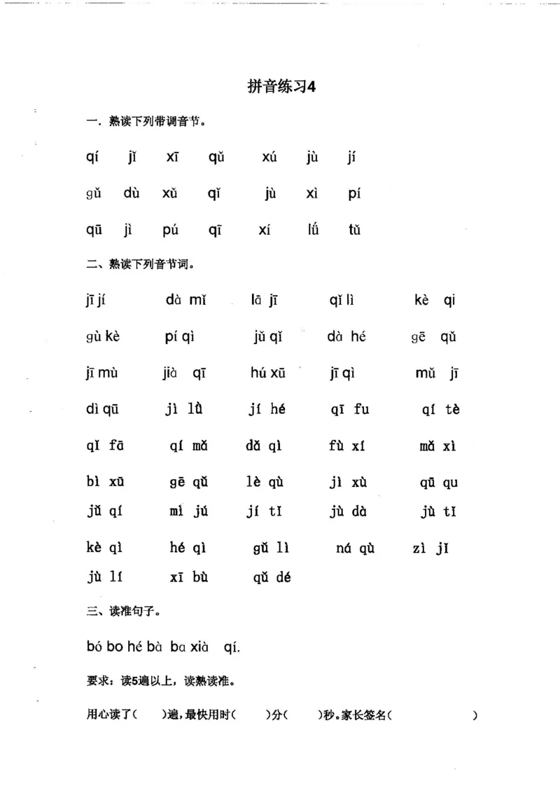 《拼音练读卷（三）一上语文_小学1-6年级全科全套_1-6年级全科上册_一年级_语文_语文一上拼音专项练习》第4页预览