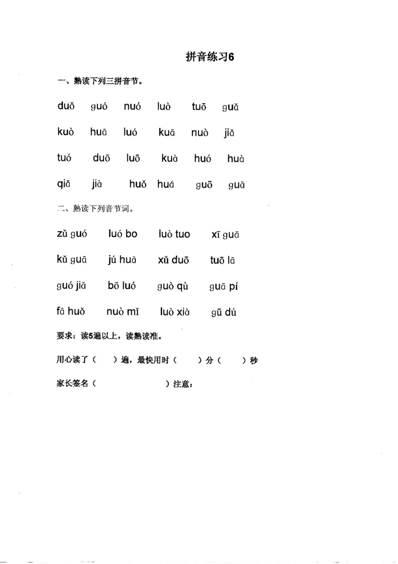《拼音练读卷（三）一上语文_小学1-6年级全科全套_1-6年级全科上册_一年级_语文_语文一上拼音专项练习》第6页预览