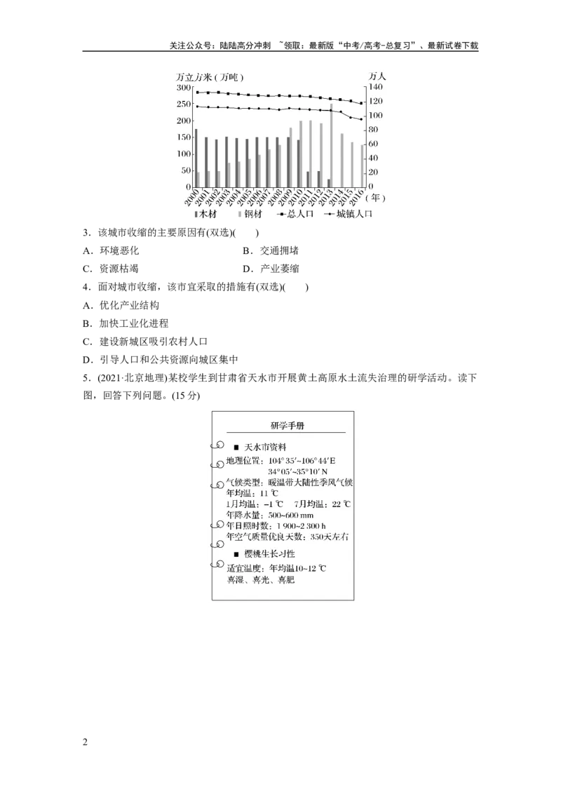 《第二章　真题专练_07-地理-高考总复习_一轮复习_2025年_2025年大一轮复习讲义地理人教版_地理_大一轮复习讲义学生专用_2025一轮复习87练_第三部分　区域发展》第2页预览