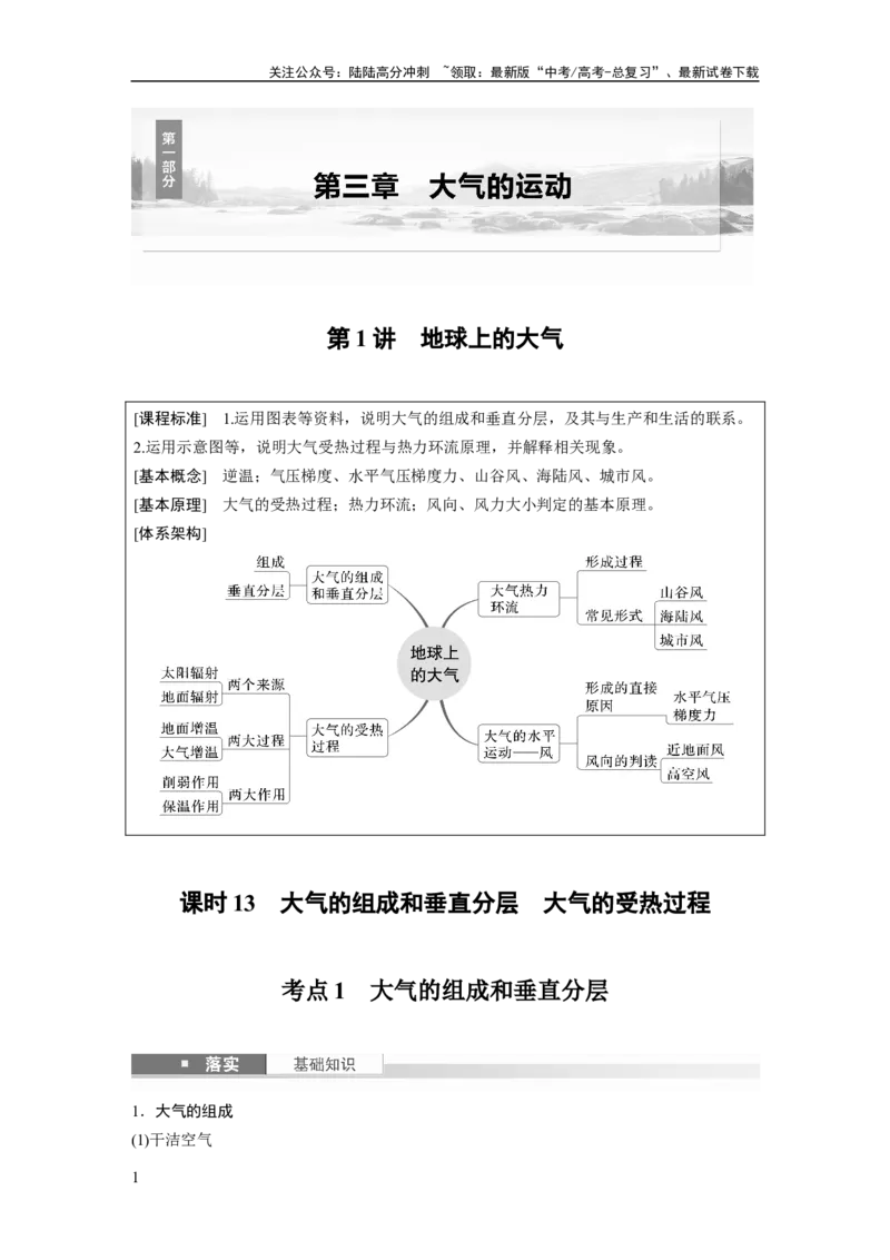 《第三章　第1讲　课时13　大气的组成和垂直分层　大气的受热过程_07-地理-高考总复习_一轮复习_2025年_2025年大一轮复习讲义地理人教版_地理_大一轮复习讲义教师专用》第1页预览