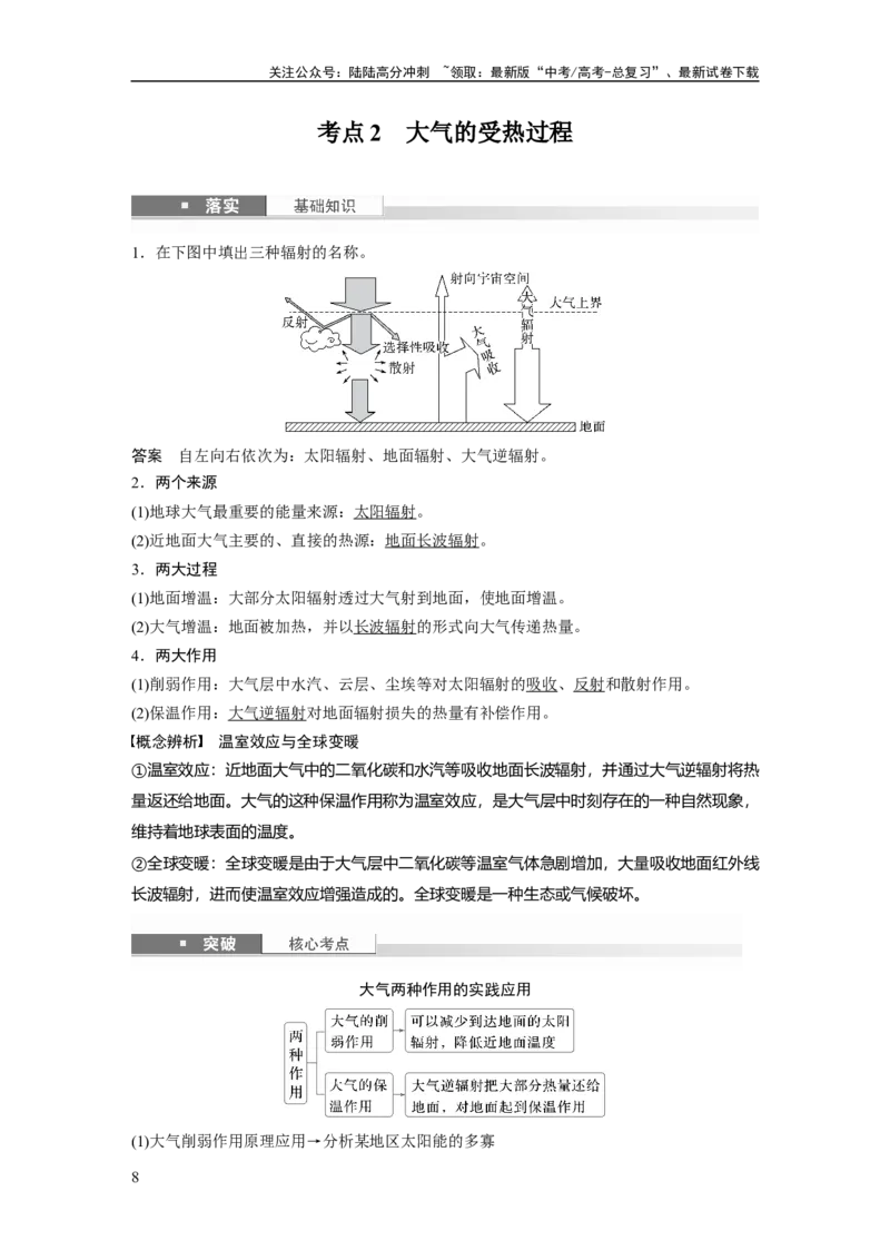 《第三章　第1讲　课时13　大气的组成和垂直分层　大气的受热过程_07-地理-高考总复习_一轮复习_2025年_2025年大一轮复习讲义地理人教版_地理_大一轮复习讲义教师专用》第8页预览