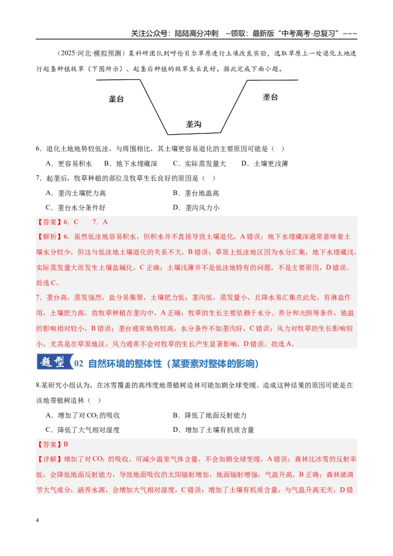 《第17讲自然环境的整体性和差异性（专项训练）（湖南专用）（教师版）_07-地理-高考总复习_一轮复习_2026年-地理高考一轮复习_2026年高考地理一轮课件+讲义+练习（湖南专用）-G331》第4页预览
