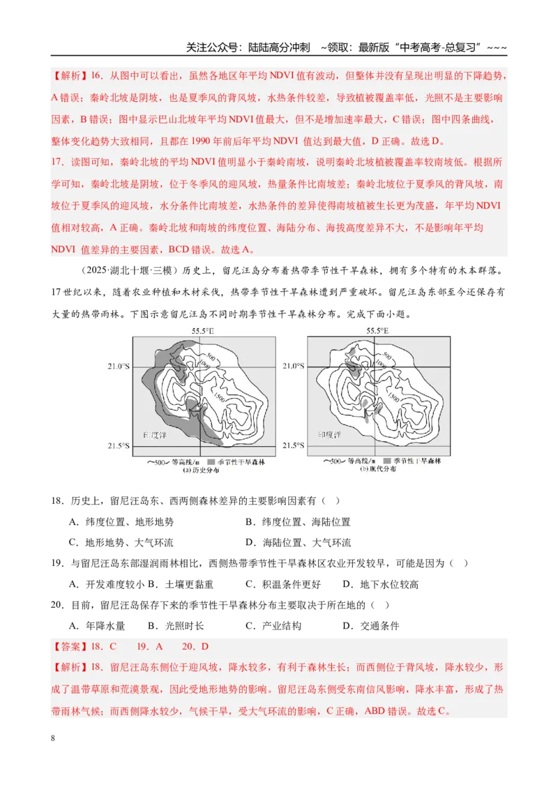 《第17讲自然环境的整体性和差异性（专项训练）（湖南专用）（教师版）_07-地理-高考总复习_一轮复习_2026年-地理高考一轮复习_2026年高考地理一轮课件+讲义+练习（湖南专用）-G331》第8页预览
