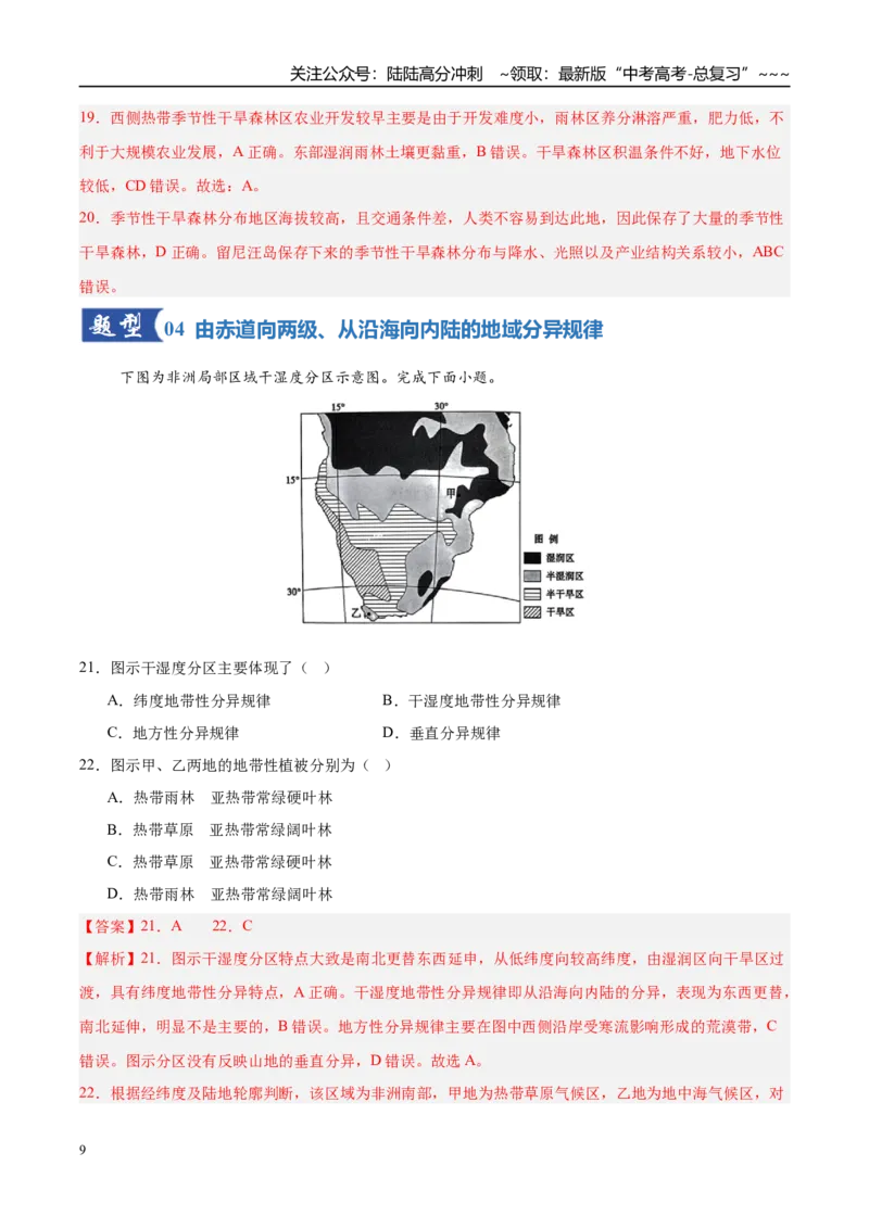 《第17讲自然环境的整体性和差异性（专项训练）（湖南专用）（教师版）_07-地理-高考总复习_一轮复习_2026年-地理高考一轮复习_2026年高考地理一轮课件+讲义+练习（湖南专用）-G331》第9页预览