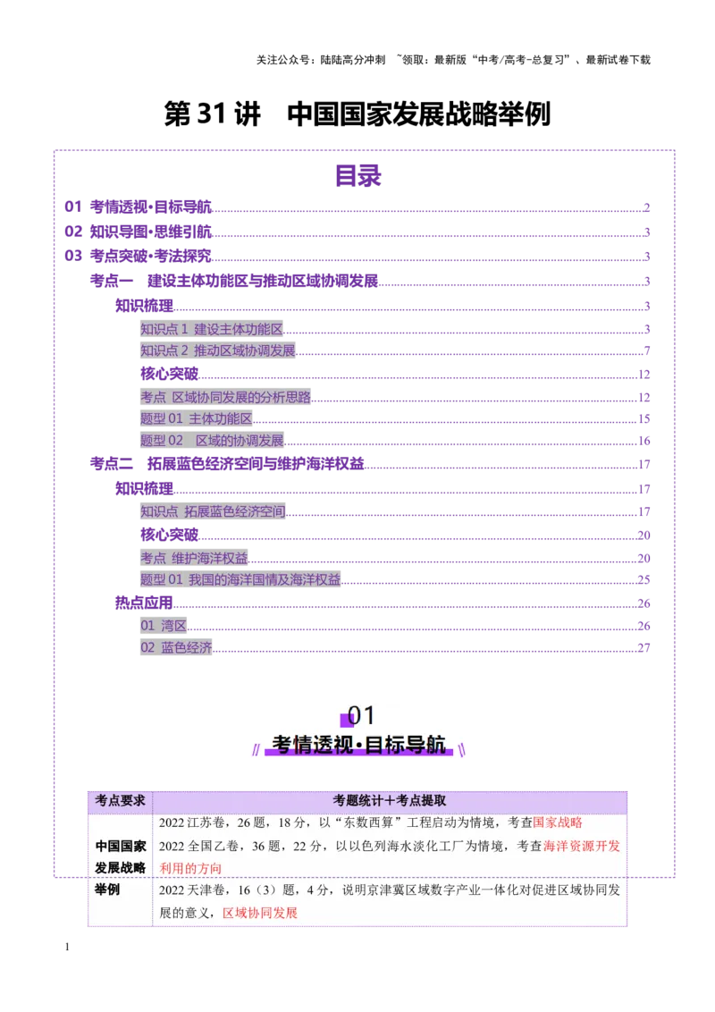 《第31讲中国国家发展战略举例（讲义）（学生版）_07-地理-高考总复习_一轮复习_2025年_2025年高考地理一轮复习讲义+练习+课件（新教材新高考）》第1页预览