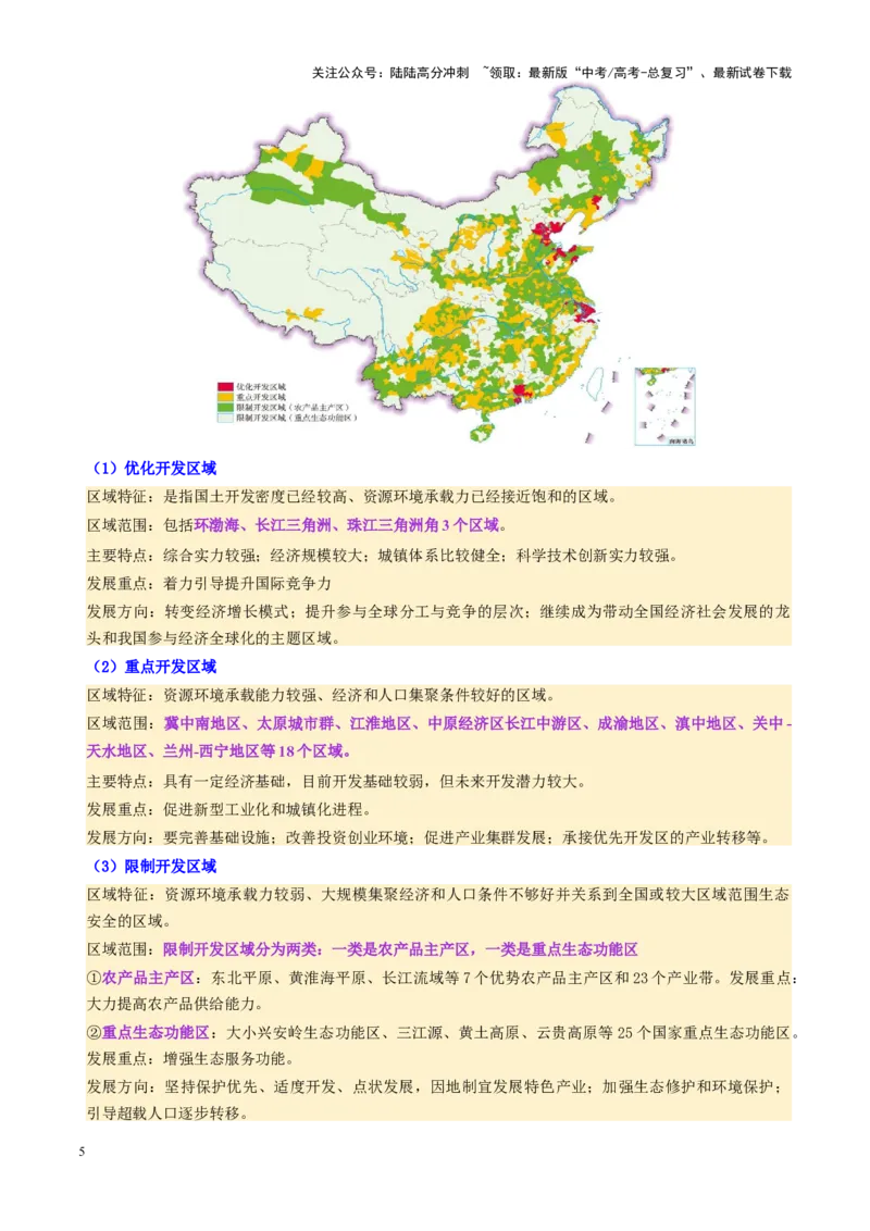 《第31讲中国国家发展战略举例（讲义）（学生版）_07-地理-高考总复习_一轮复习_2025年_2025年高考地理一轮复习讲义+练习+课件（新教材新高考）》第5页预览