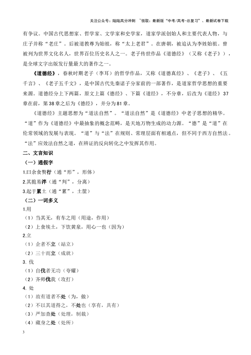 《专题19《老子四章》《五石之瓠》-（原卷版）_专项复习_2024年_2024年高考语文课内文言文挖空训练+知识梳理+过关训练（统编版）_资料》第3页预览