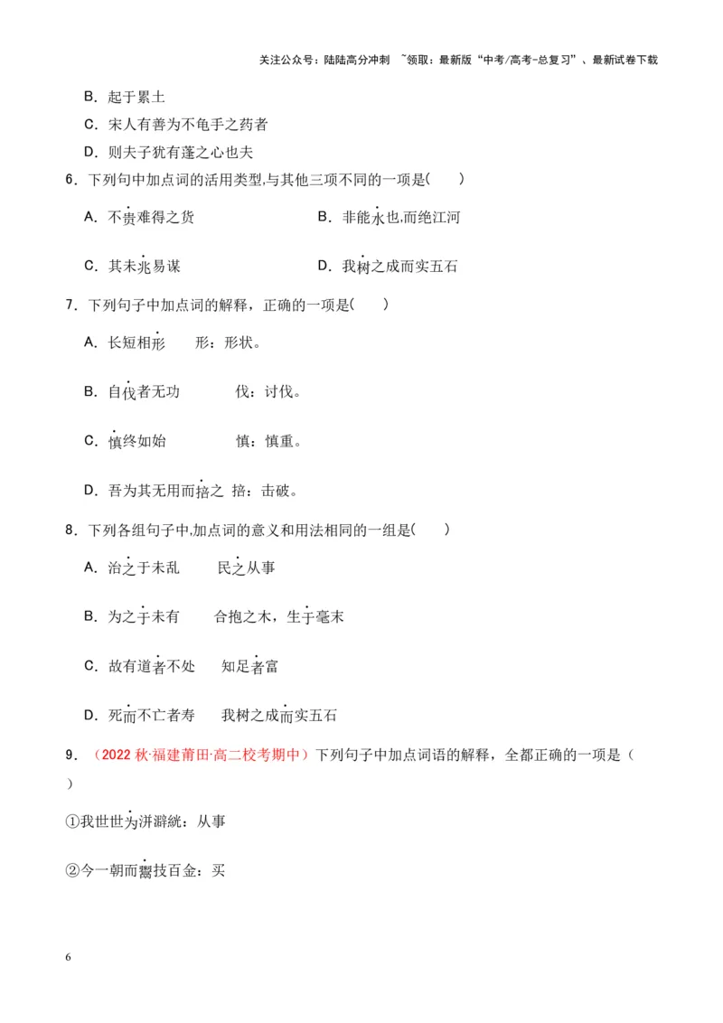 《专题19《老子四章》《五石之瓠》-（原卷版）_专项复习_2024年_2024年高考语文课内文言文挖空训练+知识梳理+过关训练（统编版）_资料》第6页预览