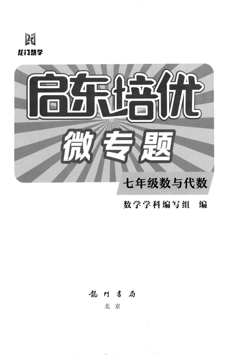 《启东培优微专题,七年级数与代数170_初中全科目同步习题+精品试卷（7-9年级）(1)_25秋初中数学《同步习题+精品试卷》_初中数学人教版试卷_初中数学人教版7-9年级下册》第2页预览