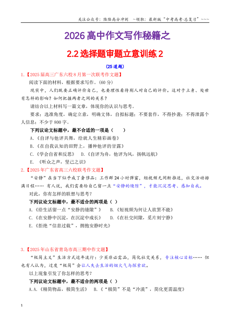 《专题2.2审题立意选择题训练2（学生版）_专项复习_2026年-语文专项复习_2026年高考语文议论文写作秘籍-G391_资料》第1页预览