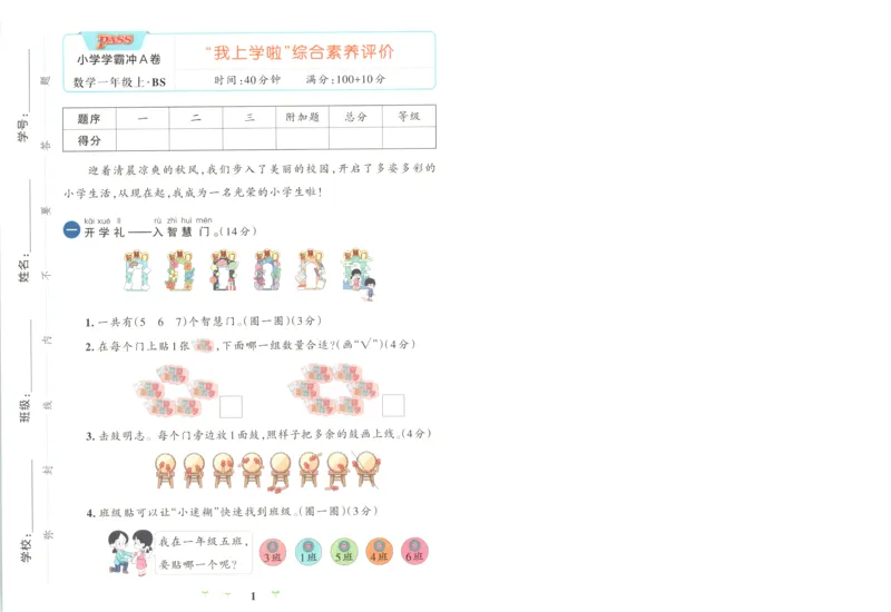 《试卷(76)_小初高学习资料合集（每天更新）_2026秋《小学学霸冲A卷》_数学《小学学霸冲A卷》北师26秋_26秋小学学霸冲A卷数学BS1上》第1页预览