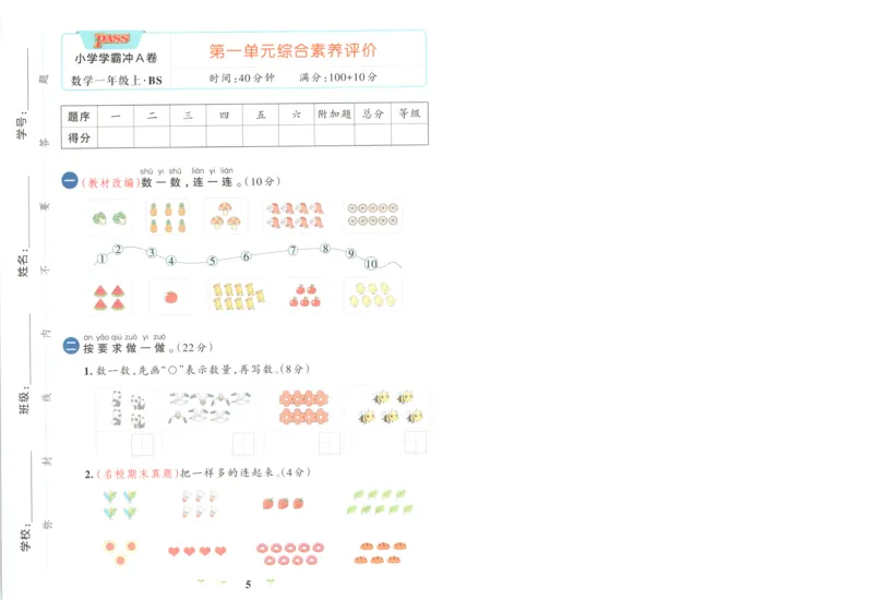 《试卷(76)_小初高学习资料合集（每天更新）_2026秋《小学学霸冲A卷》_数学《小学学霸冲A卷》北师26秋_26秋小学学霸冲A卷数学BS1上》第5页预览