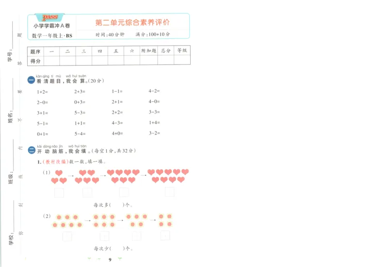 《试卷(76)_小初高学习资料合集（每天更新）_2026秋《小学学霸冲A卷》_数学《小学学霸冲A卷》北师26秋_26秋小学学霸冲A卷数学BS1上》第9页预览