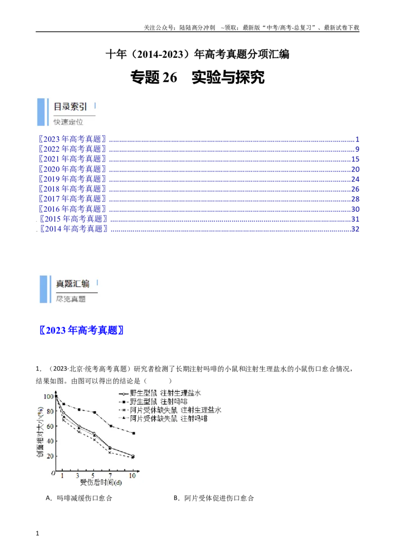 《专题26实验与探究（学生版）_06-生物-高考总复习_专项复习_2024年_十年（2014-2023）高考生物真题分项汇编（全国通用）》第1页预览