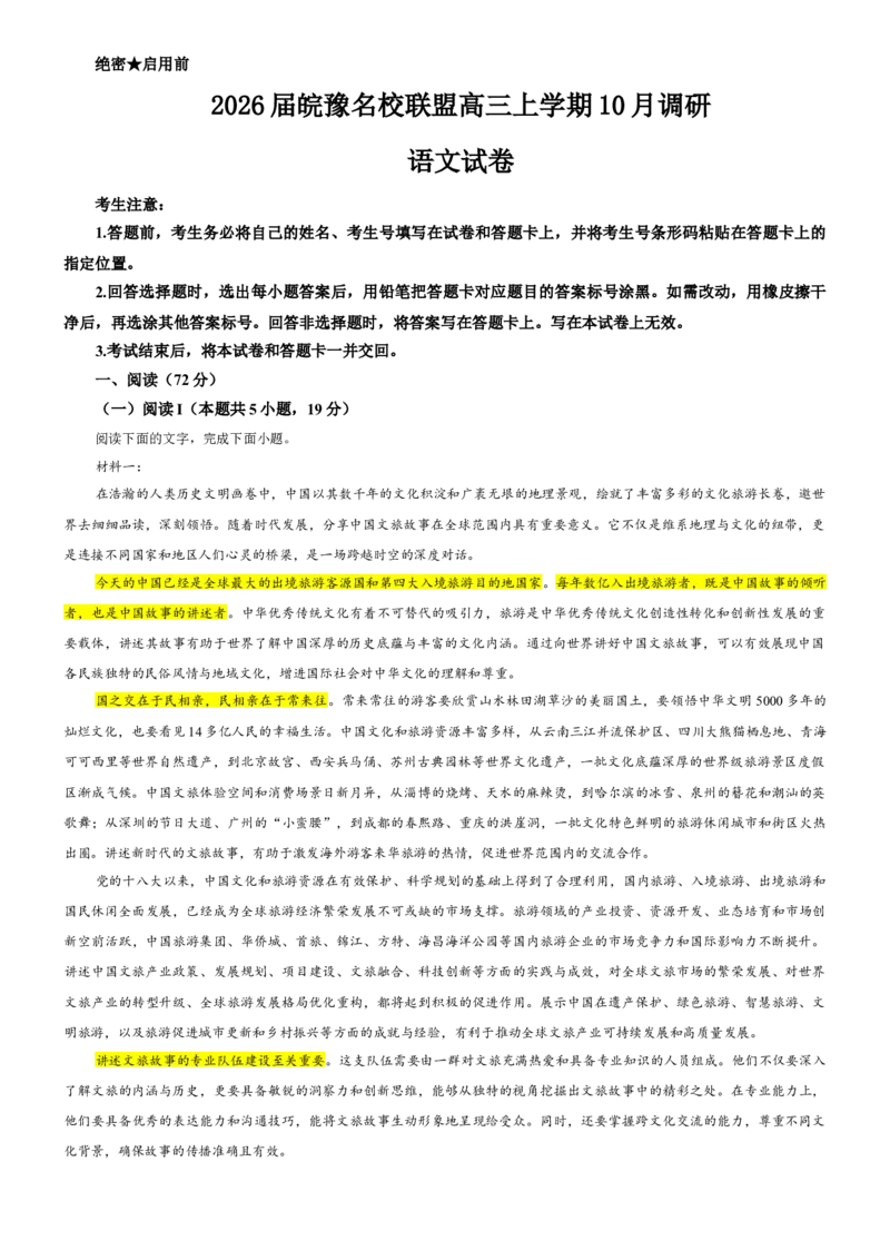 《专题17皖豫名校联盟高三上学期10月调研考试语文试卷（教师版）_专项复习_2026年-语文专项复习_192026年高考语文备考：各省市模拟试卷彩色批注解析宝鉴》第1页预览