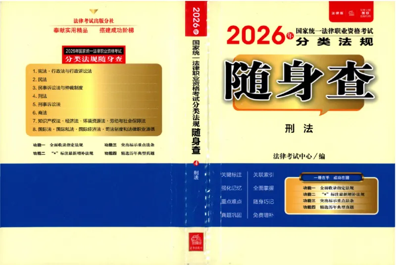 《26年法考分类法规随身查刑法_2026法考客观_其他_26年分类法规随身查》第1页预览