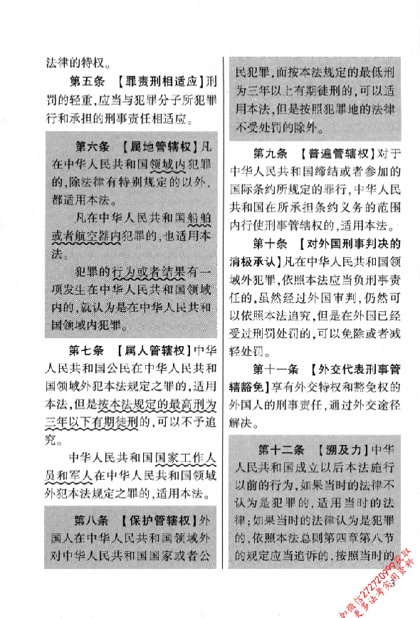 《26年法考分类法规随身查刑法_2026法考客观_其他_26年分类法规随身查》第10页预览