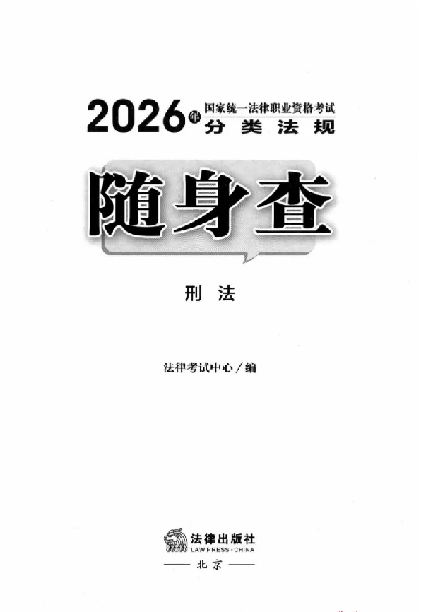 《26年法考分类法规随身查刑法_2026法考客观_其他_26年分类法规随身查》第2页预览