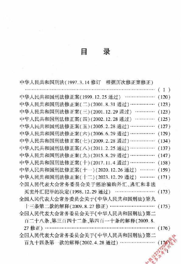 《26年法考分类法规随身查刑法_2026法考客观_其他_26年分类法规随身查》第4页预览