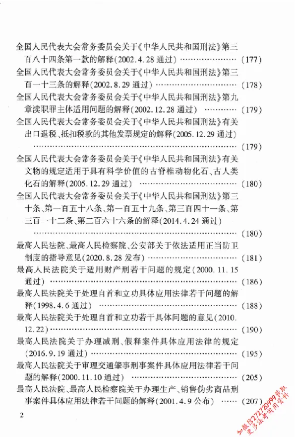 《26年法考分类法规随身查刑法_2026法考客观_其他_26年分类法规随身查》第5页预览