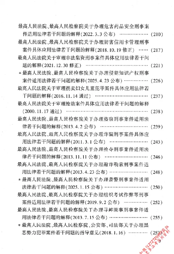 《26年法考分类法规随身查刑法_2026法考客观_其他_26年分类法规随身查》第6页预览