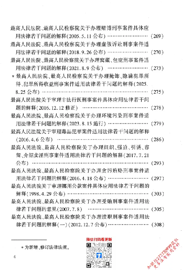 《26年法考分类法规随身查刑法_2026法考客观_其他_26年分类法规随身查》第7页预览