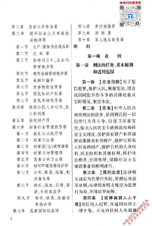 《26年法考分类法规随身查刑法_2026法考客观_其他_26年分类法规随身查》第9页预览