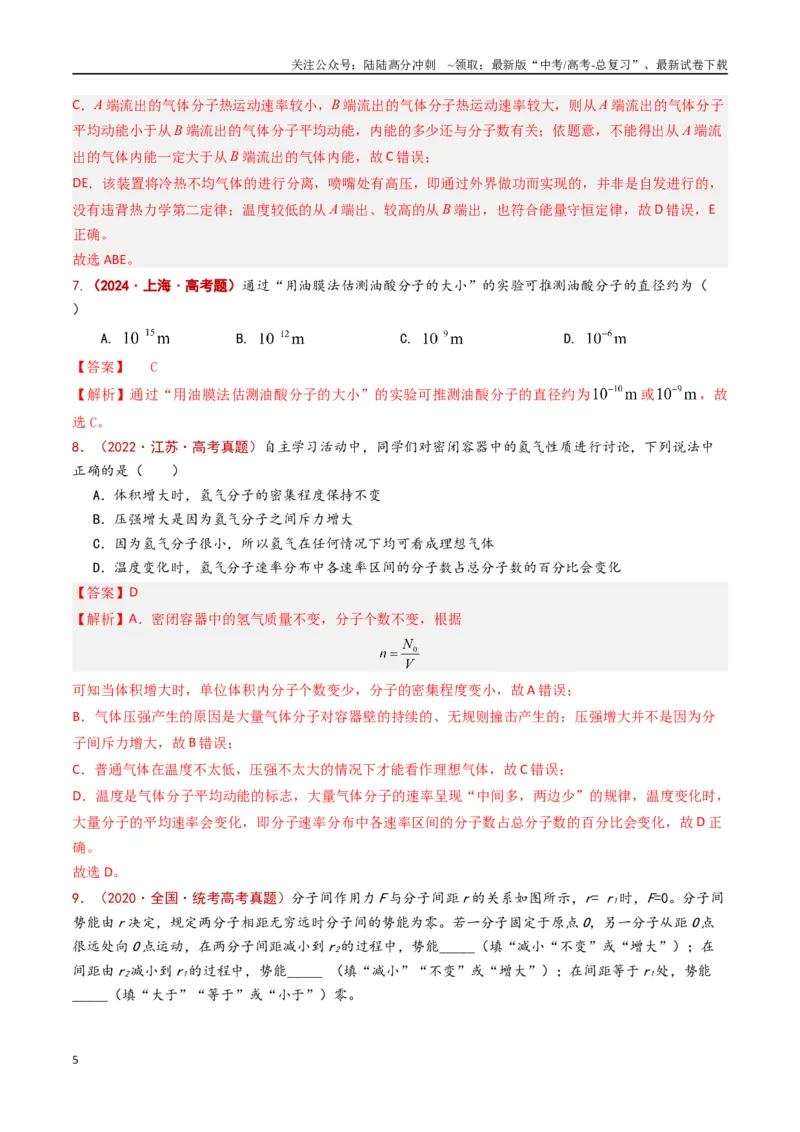 《专题18热学（解析版）_04-物理-高考总复习_专项复习_2024年_2024年高考物理真题分类汇编（全国通用）》第5页预览
