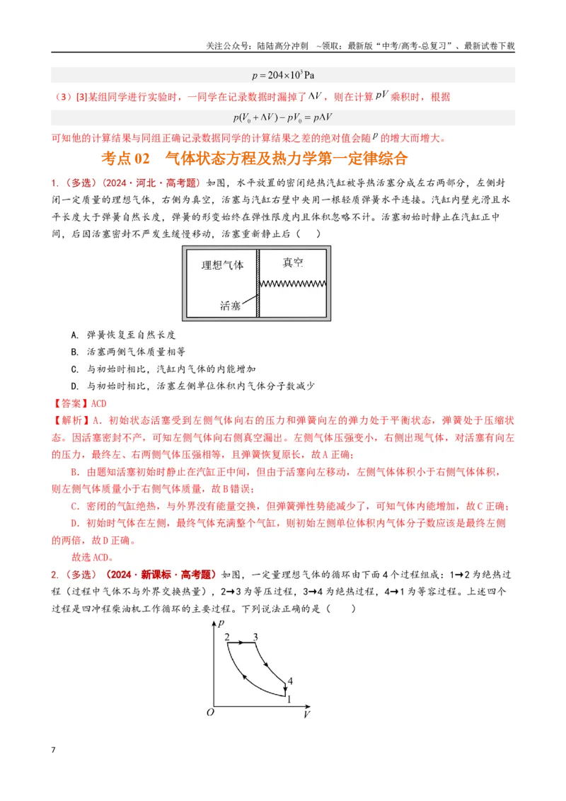 《专题18热学（解析版）_04-物理-高考总复习_专项复习_2024年_2024年高考物理真题分类汇编（全国通用）》第7页预览